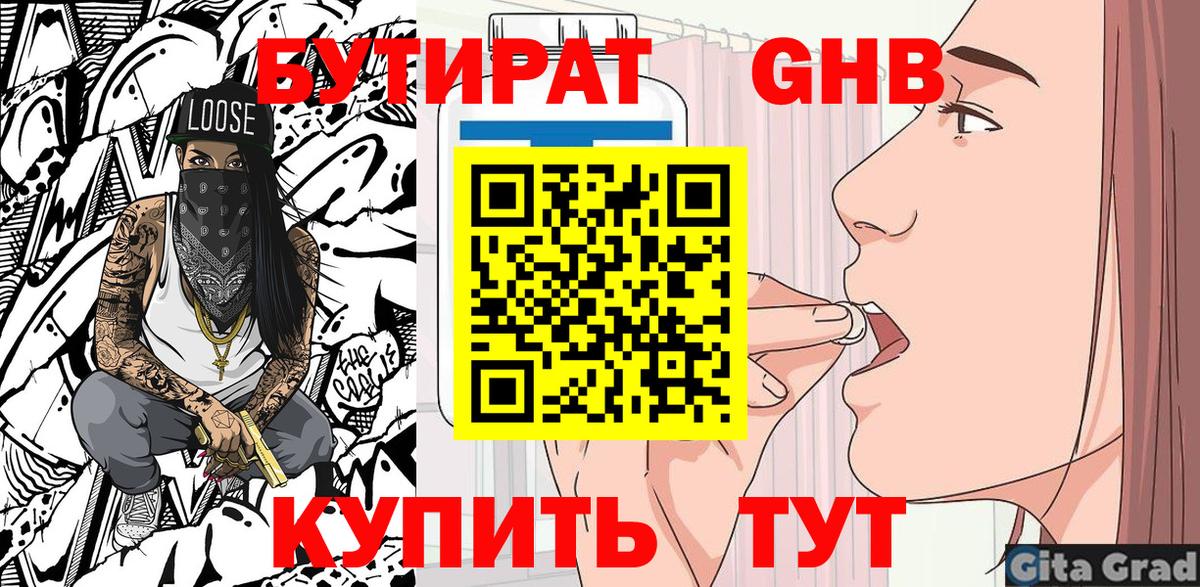 БУТИРАТ Butirat Ржев