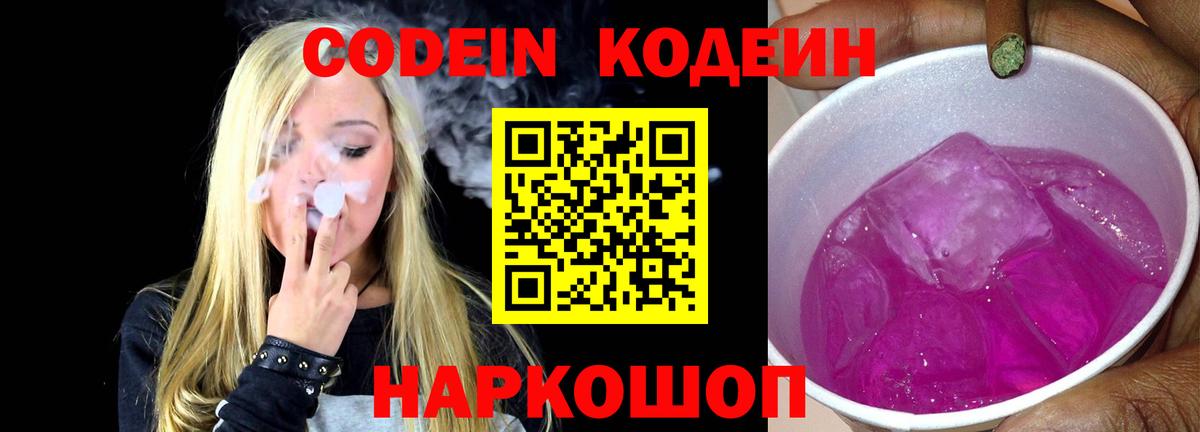 Кодеин Purple Drank Ржев